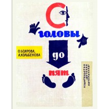 Боярова О., Кобельнова А. С головы до пят, 1967